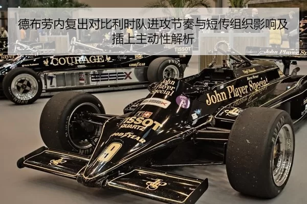 德布劳内复出对比利时队进攻节奏与短传组织影响及插上主动性解析